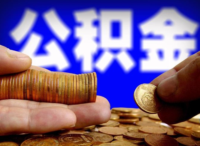 邵阳为啥公积金黄牛可以取出来呢（缺钱怎么把公积金提取出来）